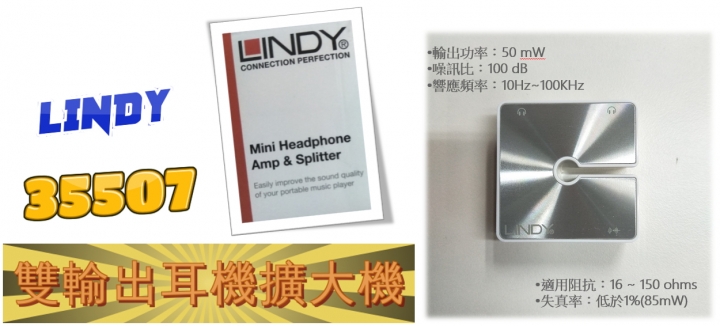 【開箱】LINDY 35507超輕巧迷你雙輸出耳機擴大機 Hen 可以