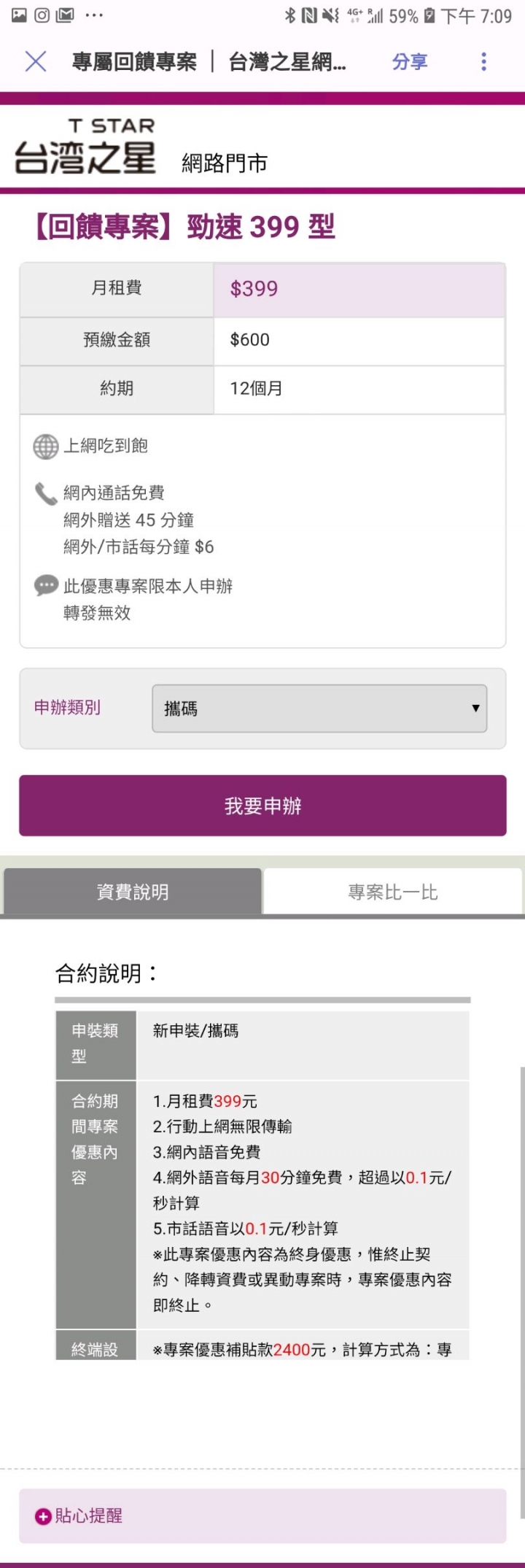 台灣之星出招了？？399上網吃到飽