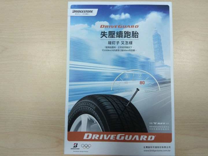 普利司通Driveguard失壓續跑胎是你的換胎首選嗎?
