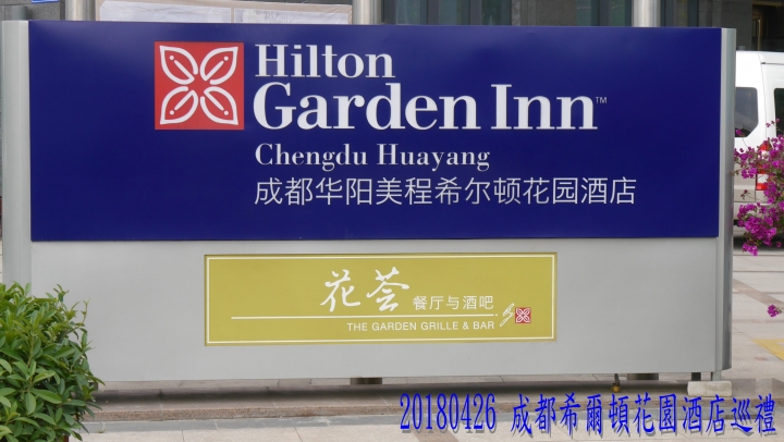 20180425-26 四姑娘山稻城亞丁之旅-7-8-新都橋瀘定鐵索橋成都-歸國