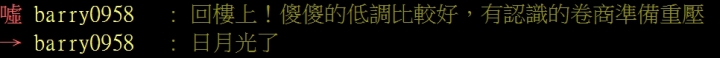 barry0958說好的券商重壓呢?內線行情3711一人一票救救日月神轎