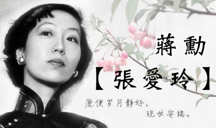 蔣勳演講【張愛玲】中國文學史
