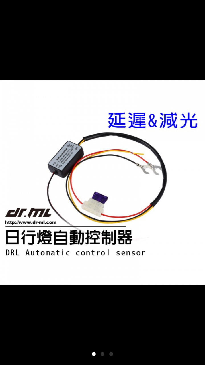 詢問 日行燈控制器 是否可直接接電瓶