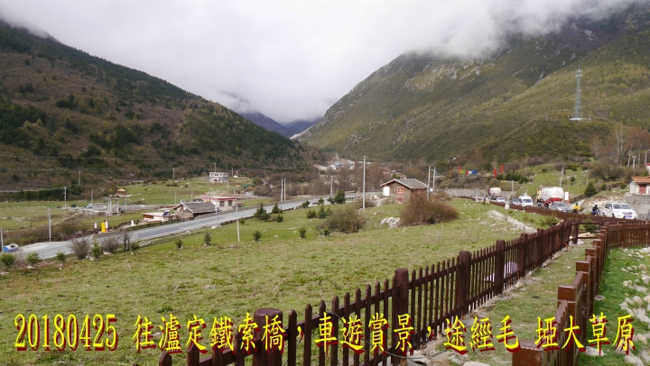 20180425-26 四姑娘山稻城亞丁之旅-7-8-新都橋瀘定鐵索橋成都-歸國