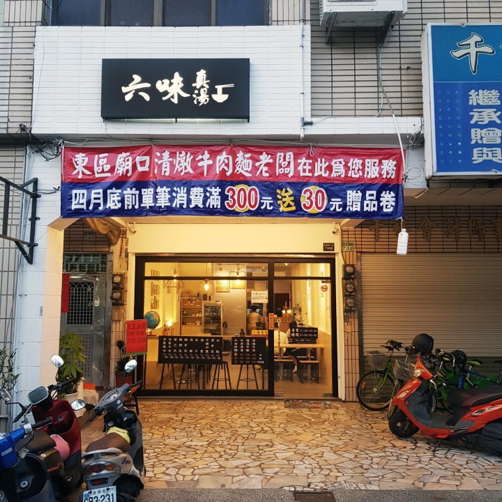 【台南牛肉麵】【安平區】六味真湯牛肉麵｜安平首屈一指的牛肉麵｜廟口老師傅獨家技法傳授｜華麗的味覺饗宴｜