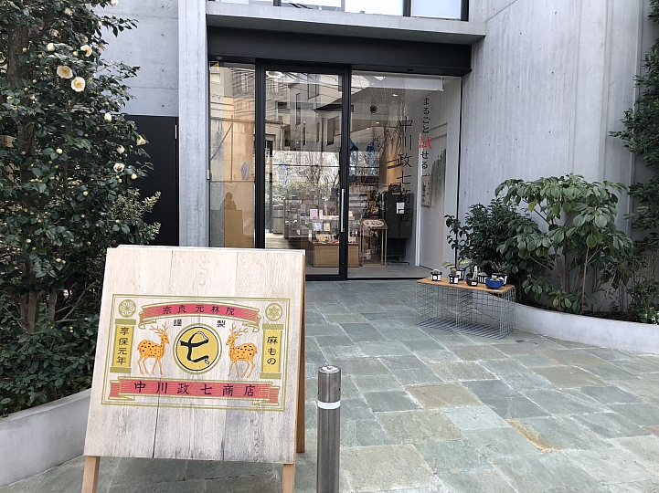 先試用後購買？中川政七商店的全新體驗型門市！