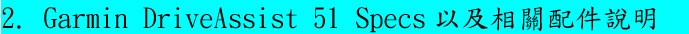 老車配新機，兒女更放心！Garmin DriveAssist 51主動安全導航機暨產品體驗試用分享心得
