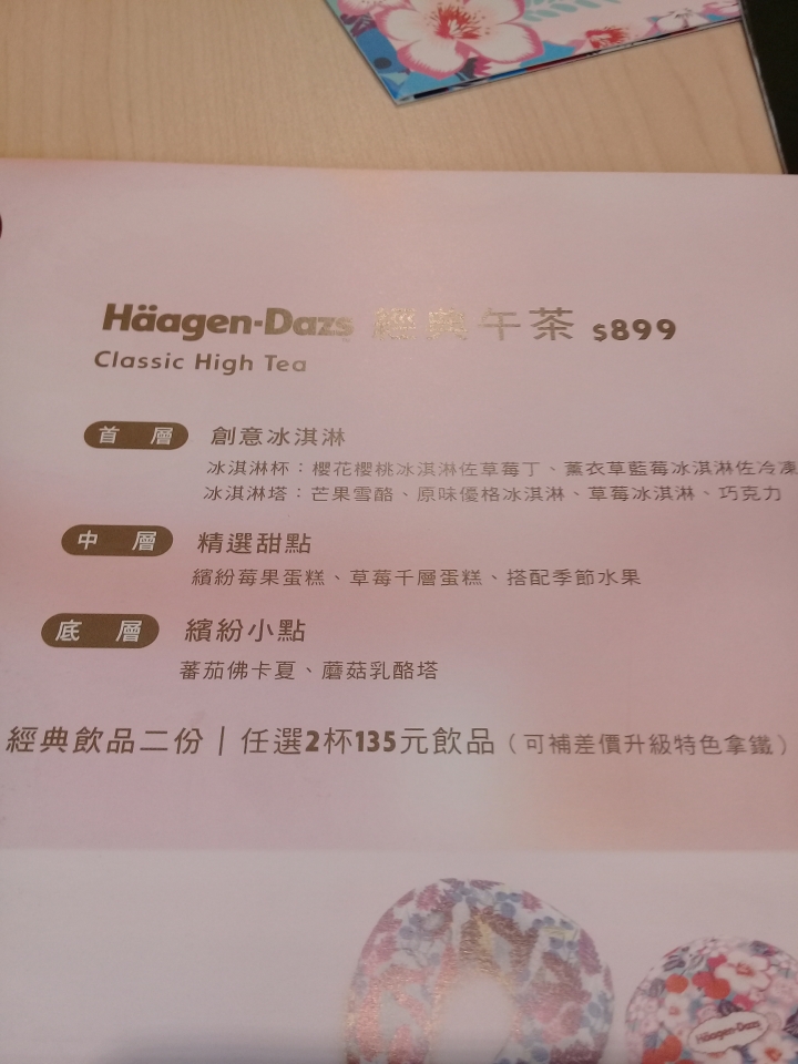 哈根達斯即享券經典午茶(含2份0飲品)一份