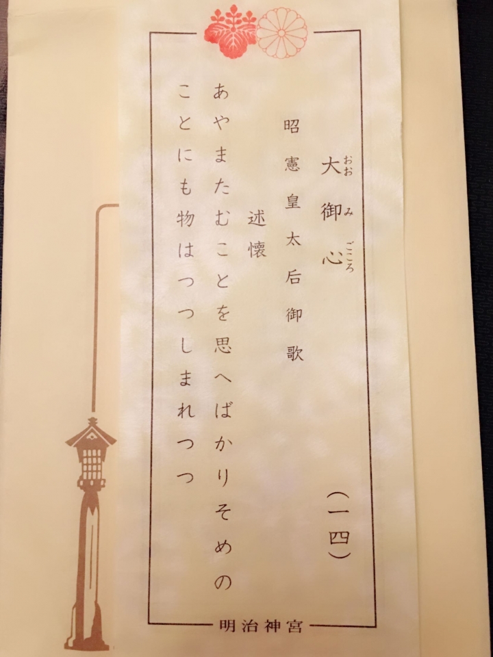 明治神宮 大御心 詩籤