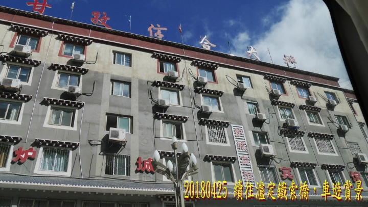 20180425-26 四姑娘山稻城亞丁之旅-7-8-新都橋瀘定鐵索橋成都-歸國
