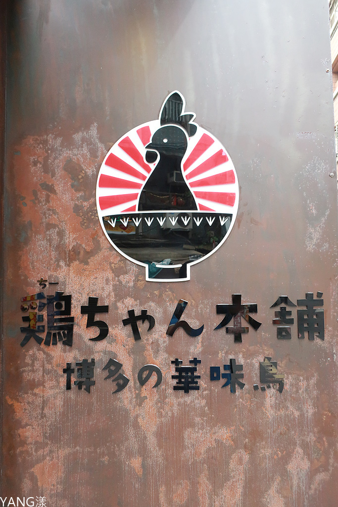 【拉麵】雞ちゃん本舖，雞湯火鍋名店旗下的美味拉麵店