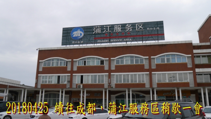 20180425-26 四姑娘山稻城亞丁之旅-7-8-新都橋瀘定鐵索橋成都-歸國