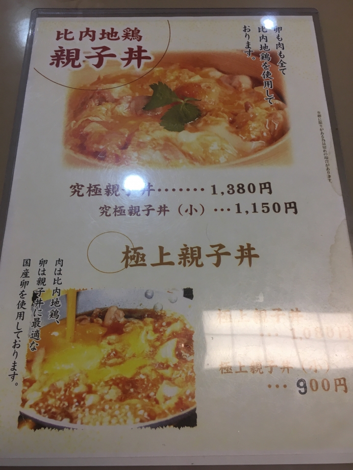 [食記] 秋田比内地雞屋，不可錯過的美味，比內地雞親子丼！(日本秋田)