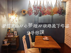 【食記*台北】老闆的秘密算命術&寵物友善&洗衣服&做蛋糕&乾燥花&喝咖啡全部都要「穿越九千公里交給你」!!