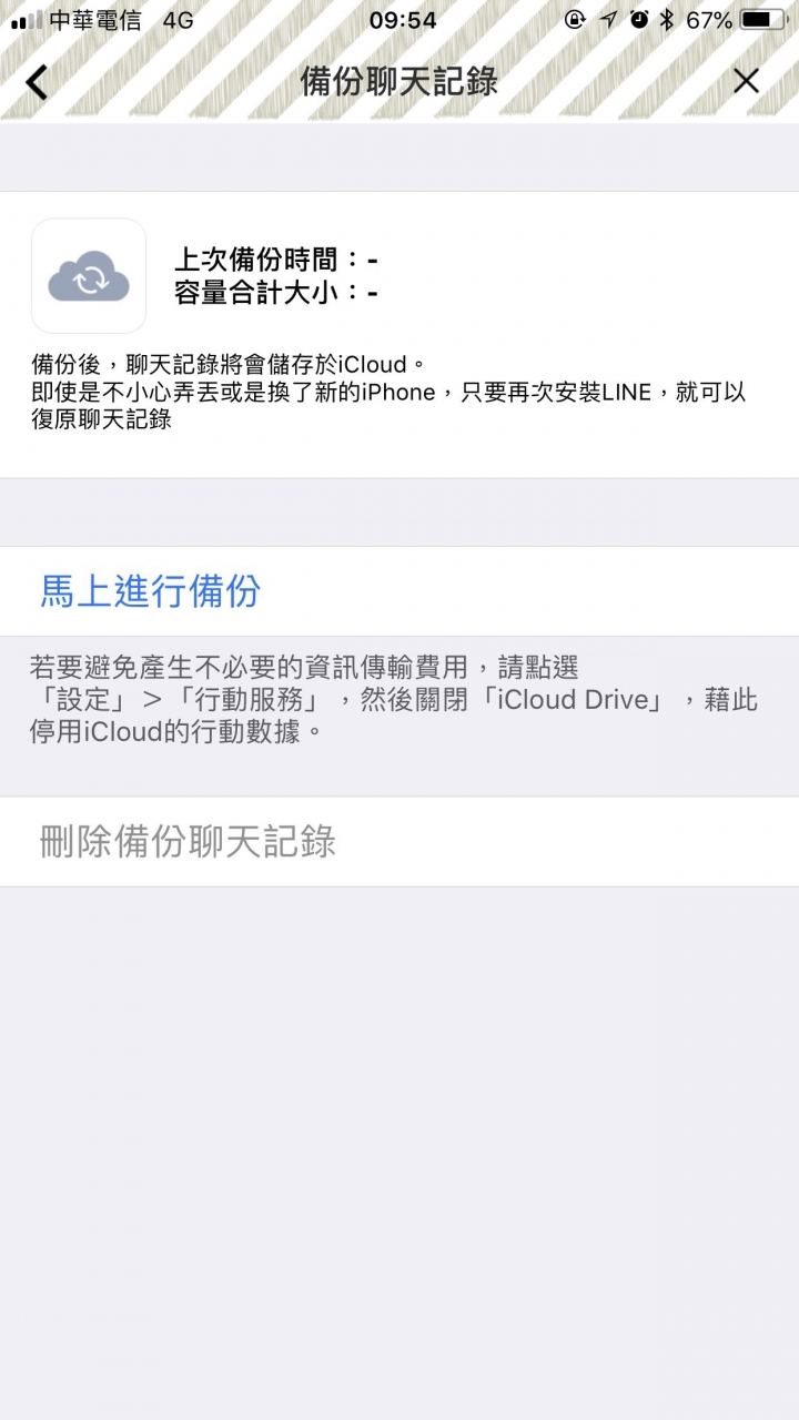 Line備份不成功