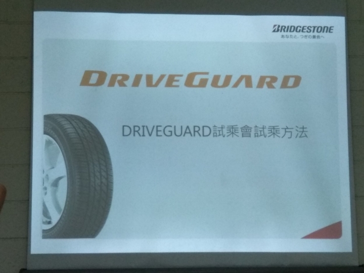普利司通Driveguard失壓續跑胎是你的換胎首選嗎?