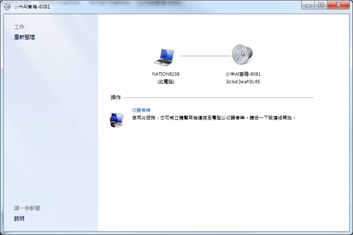 小愛同學與筆電藍芽以連接卻沒有聲音