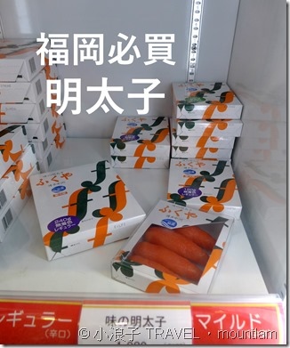 福岡【購物】必買手信博多特產 - 明太子 (ふくやFUKUYA福屋) 拌飯一流!