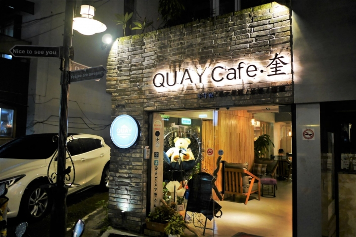 【台北東區 | 咖啡廳】於玻璃屋庭院享有不限時的慵懶與舒適質感▹奎咖啡館QUAY Café
