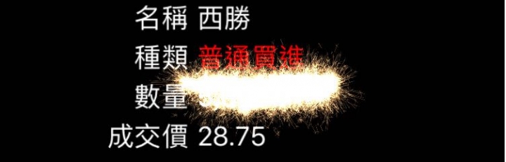 3625西勝（個人獲利13%）