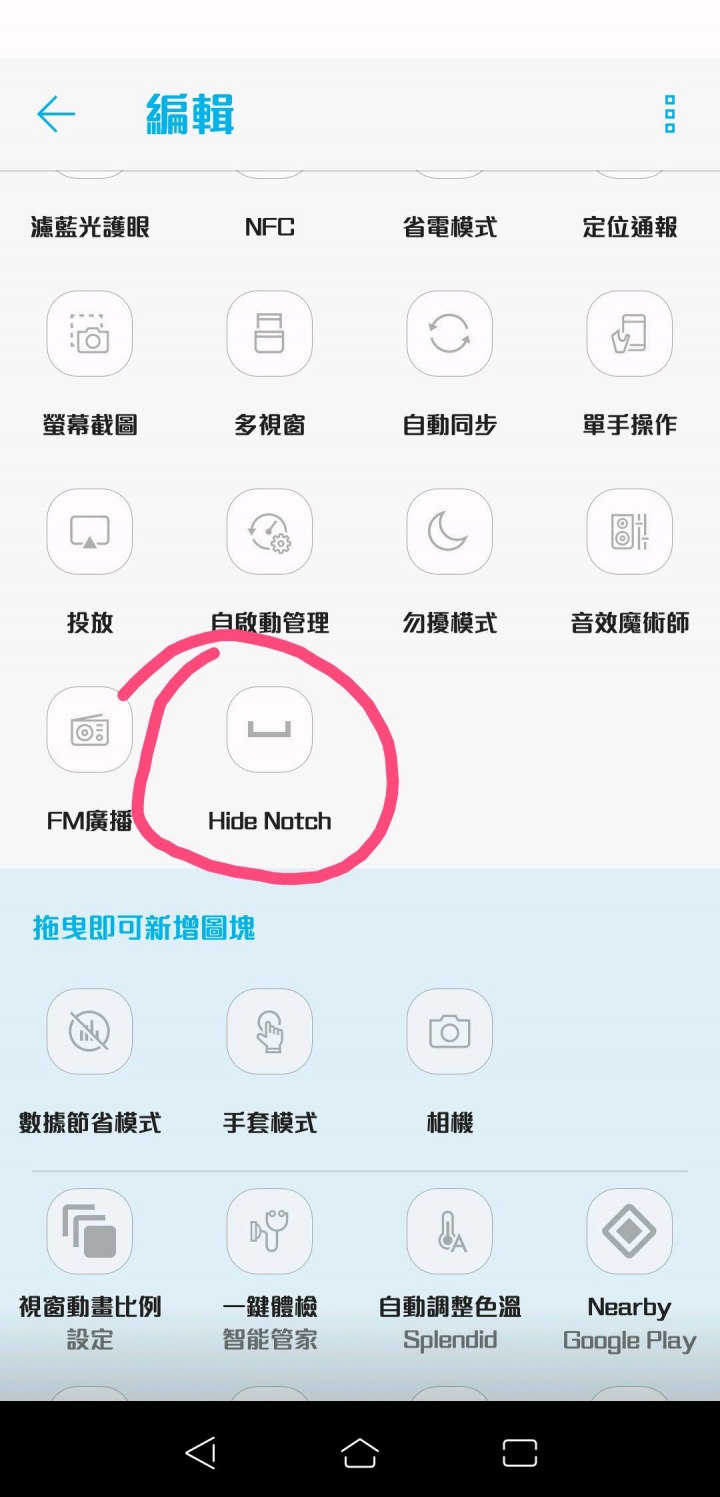zenfone 5 好用的隱藏瀏海app