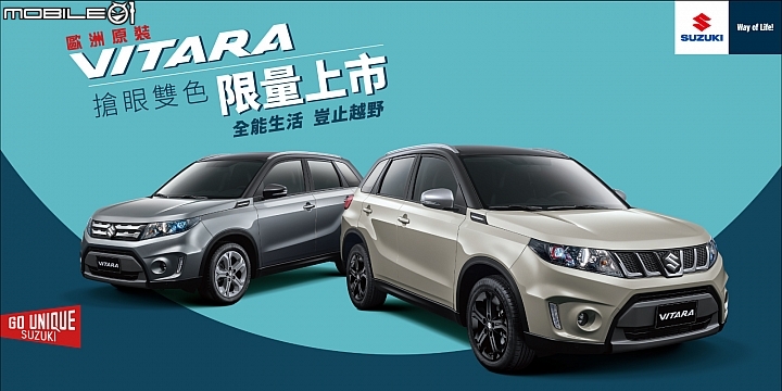 【國內新訊】Suzuki Vitara雙色塗裝限量販售，全車系月底交車再送套件