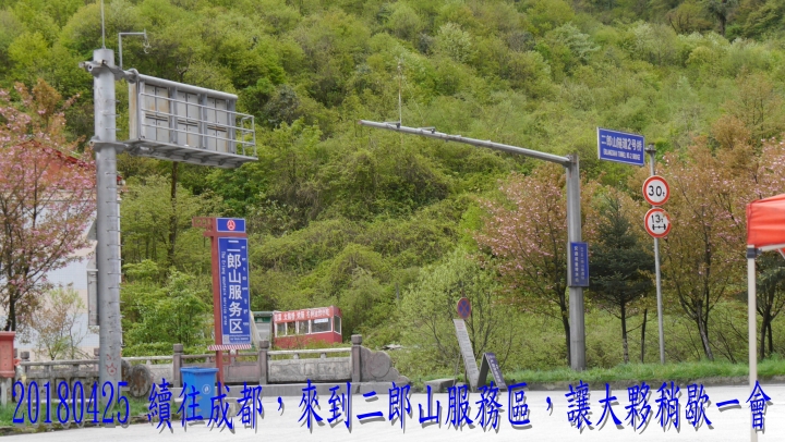 20180425-26 四姑娘山稻城亞丁之旅-7-8-新都橋瀘定鐵索橋成都-歸國