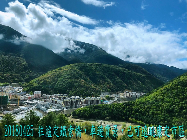 20180425-26 四姑娘山稻城亞丁之旅-7-8-新都橋瀘定鐵索橋成都-歸國