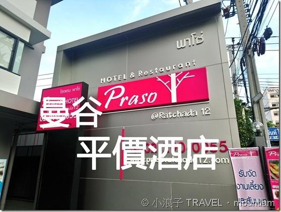 曼谷【住宿】平價酒店推薦Praso@Ratchada 12 Hotel．1000泰銖