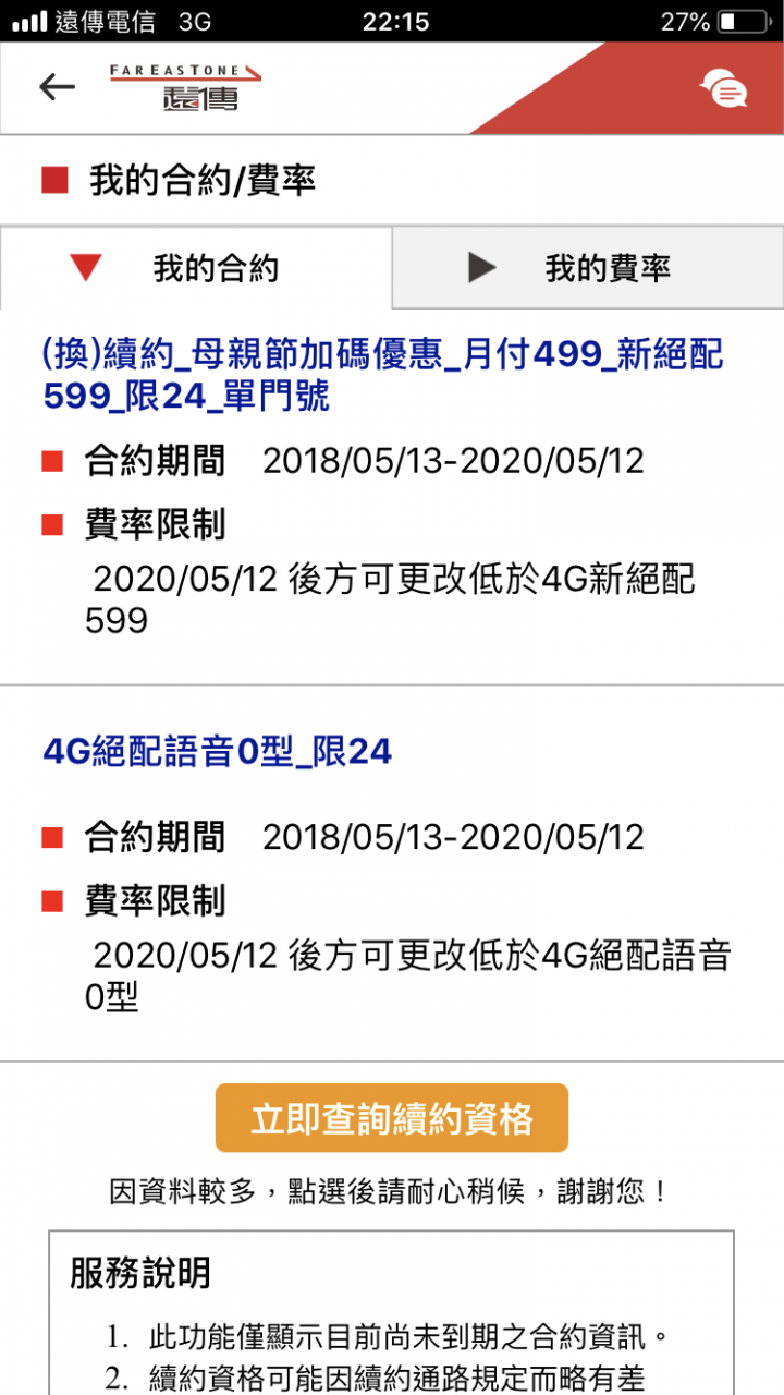 遠傳499方案與行動App我的費率