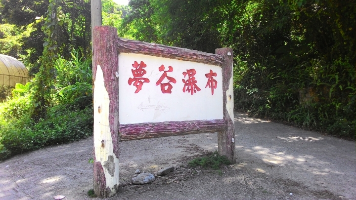 清閒機旅-夢谷瀑布
