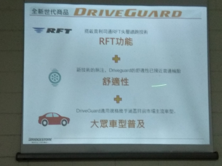普利司通Driveguard失壓續跑胎是你的換胎首選嗎?