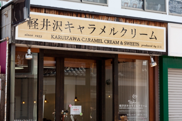 【美食。食記】長野 輕井澤 再回到輕井澤的小小理由 軽井沢キャラメルクリーム 果醬 推薦