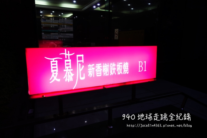 [邀稿 • 台北美食] 夏慕尼新香榭鐵板燒 | 期間限定1314情人套餐。可可鴨胸 X 鯷魚奶油菲力