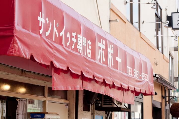 【食記。美食】東京 西日暮里 致那些日漸凋零的老味道(10)完 ポポー 最後的日本第一 三明治 麵包
