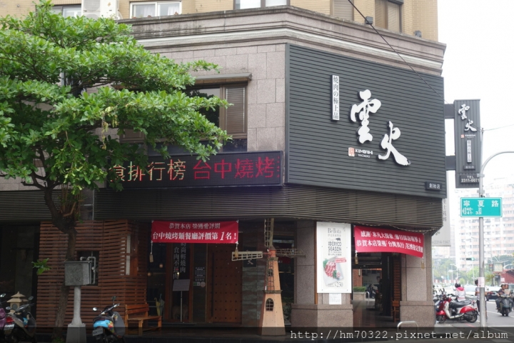 『台中美食』- 西屯區太原路一段.雲火日式燒肉餐廳 / 台中西屯 / 和牛燒烤 / 逢甲夜市 / 母親節