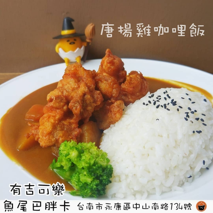 台南永康區 | 多汁鮮嫩唐揚炸雞咖哩飯【有吉可樂-魚尾巴胖卡】