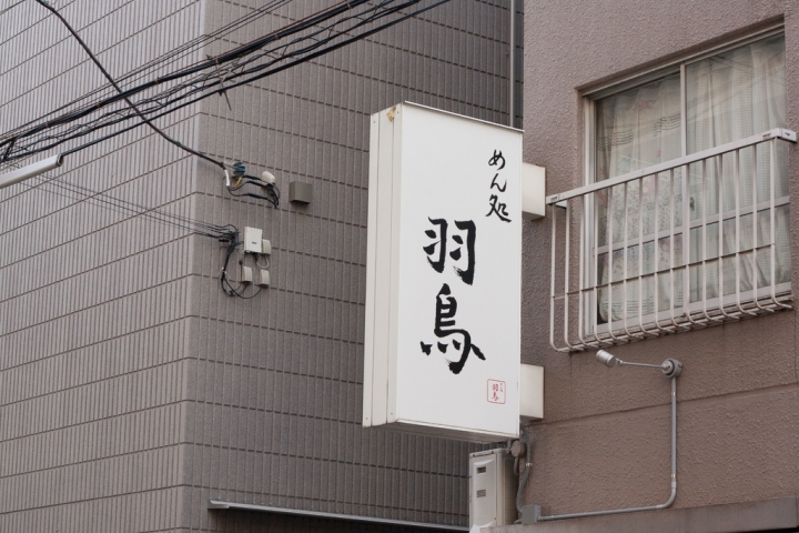 【美食。食記】東京 日暮里 快感冒了?那麼來喝一碗流流汗吧 めん処羽鳥 拉麵 薑 雞湯 推薦