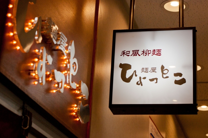 【美食。食記】東京 有樂町 人間處處有好麵 麺屋 ひょっとこ 拉麵 推薦