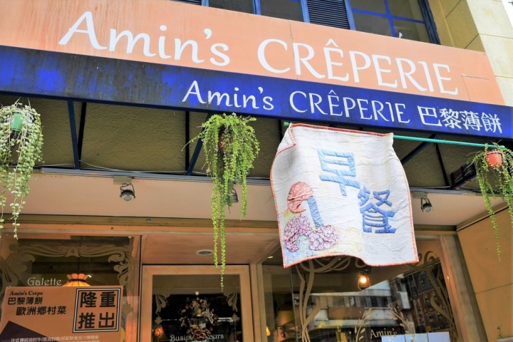 【台北芝山站 | 甜點】街邊的小法國♔Amin's Creperie 巴黎薄餅