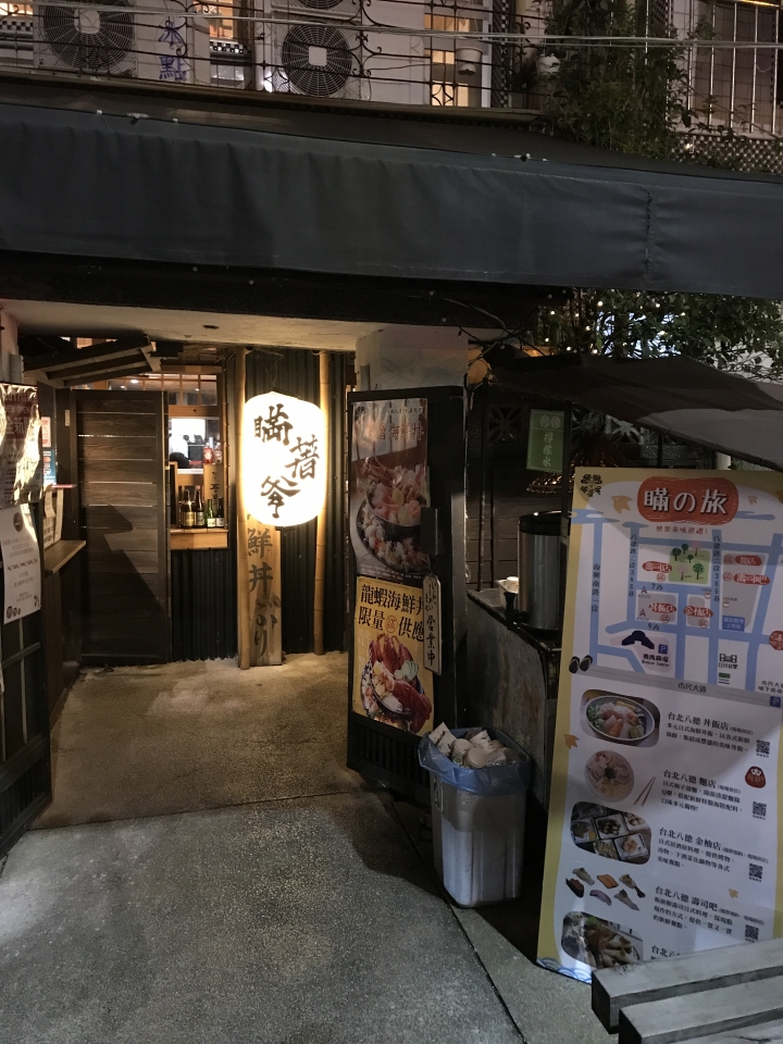 【阿鳴星級評鑑--★★☆☆☆】瞞著爹-台北八德丼飯店