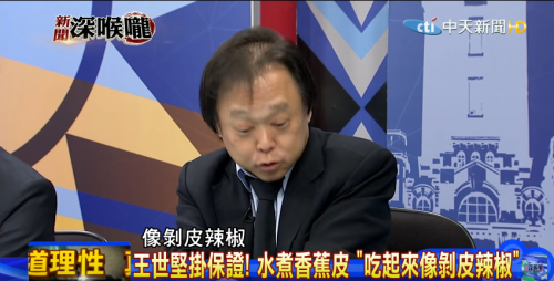 新成語，世堅吃蕉 ---- 多圖慎入