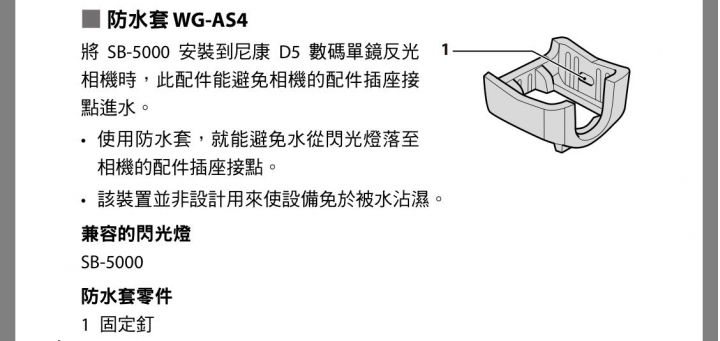 閃光燈 Nikon sb-5000 防水問題