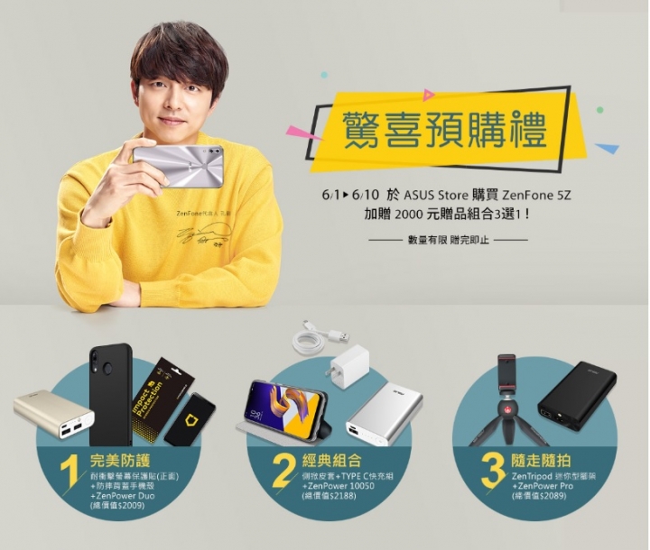 ASUS ZenFone 5Z搶先預購加贈2000元好禮三選一！6/1現在已經開始！
