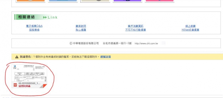 用GMAIL信箱收中華電信電子帳單附加檔有病毒???