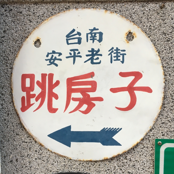 台南四日遊