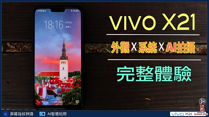 【體驗活動】vivo X21手機完整使用體驗-Ai智慧拍照加持、人人都是俊男美女