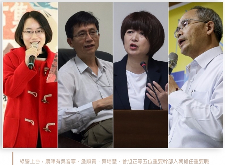吳音寧等官員來自社運「台灣農村陣線」，綠營上台，農陣熄火