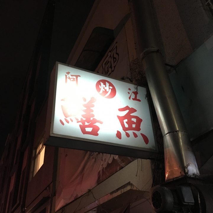 台南四日遊