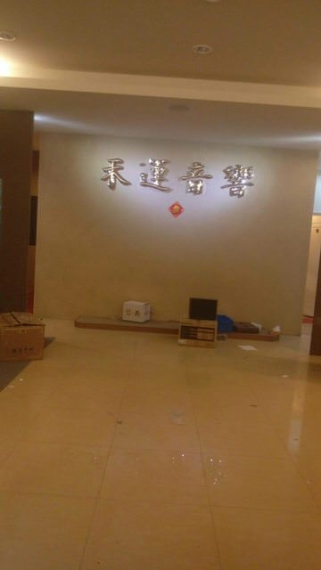 新竹竹北禾運音響 關門大吉了耶